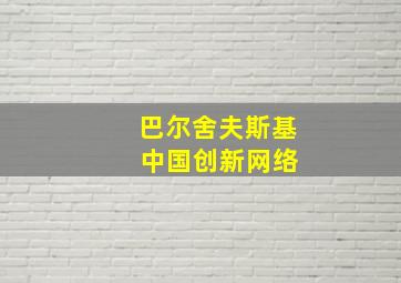 巴尔舍夫斯基 中国创新网络